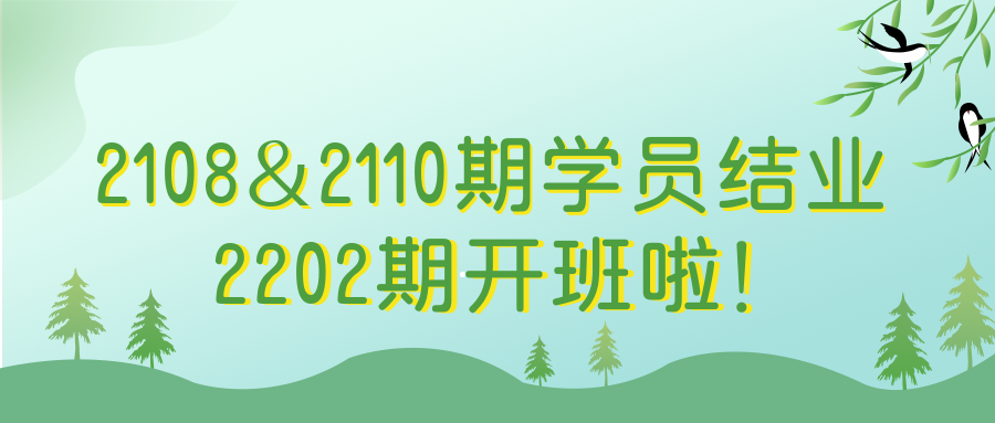 2108&2110期學員(yuán)結業丨2202期開班啦！
